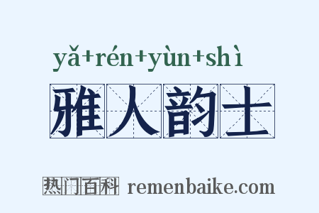 雅人韵士是什么意思的图片